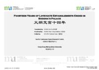 火網梵宮十四年 Fourteen Years of Love-hate Entanglements Ended in Buddha’s Palace