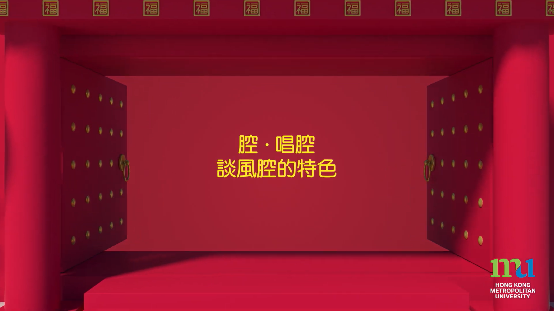 「腔．唱腔 : 談風腔的特色」公開講座