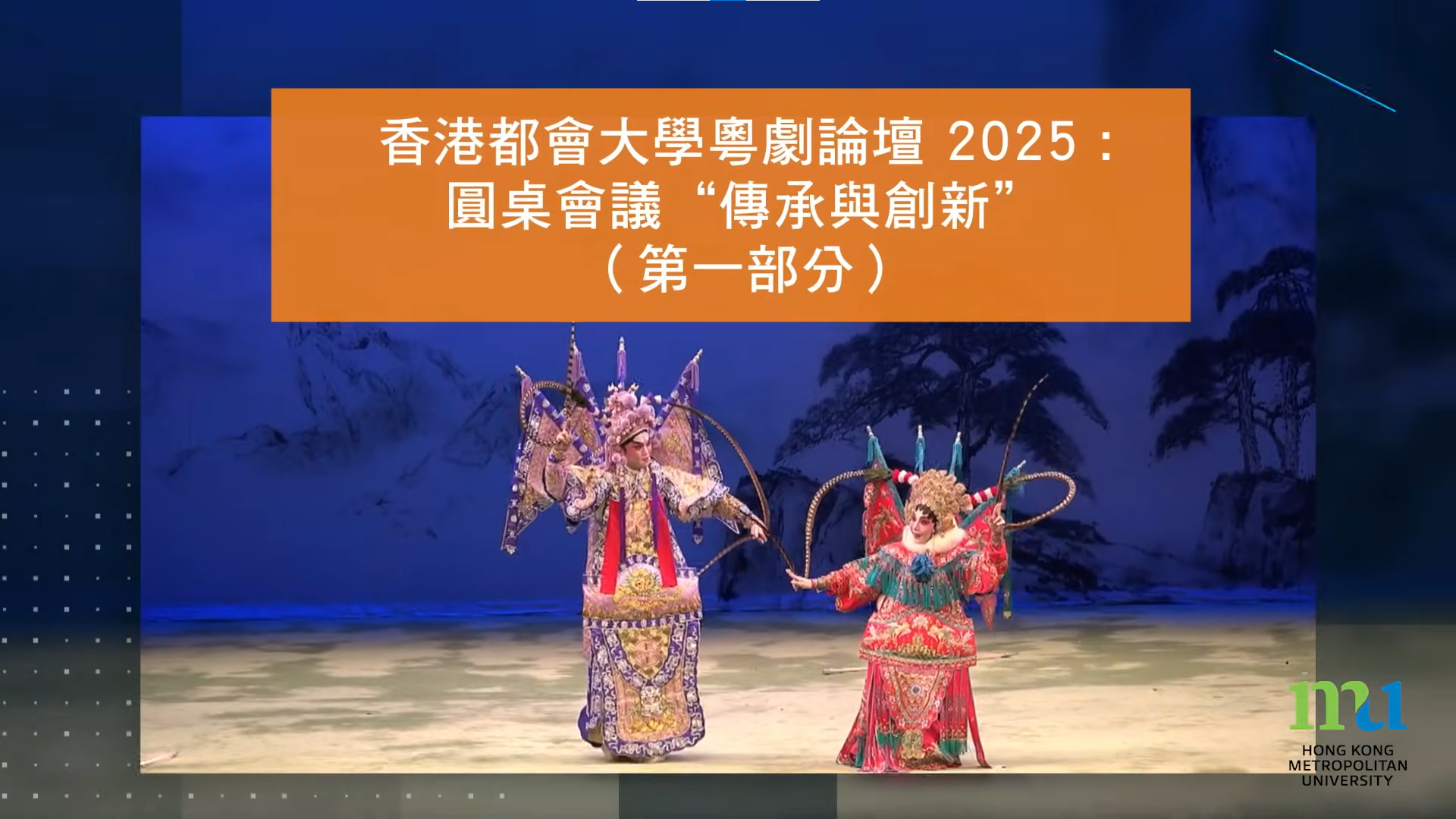 香港都會大學粵劇圓桌會議 2025 : 傳承與創新