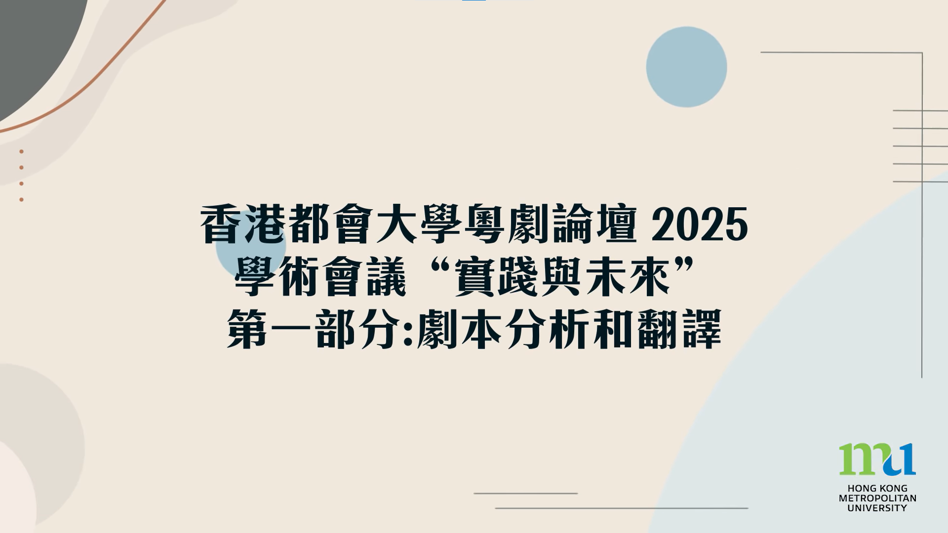 香港都會大學粵劇論壇2025 : 實踐與未來