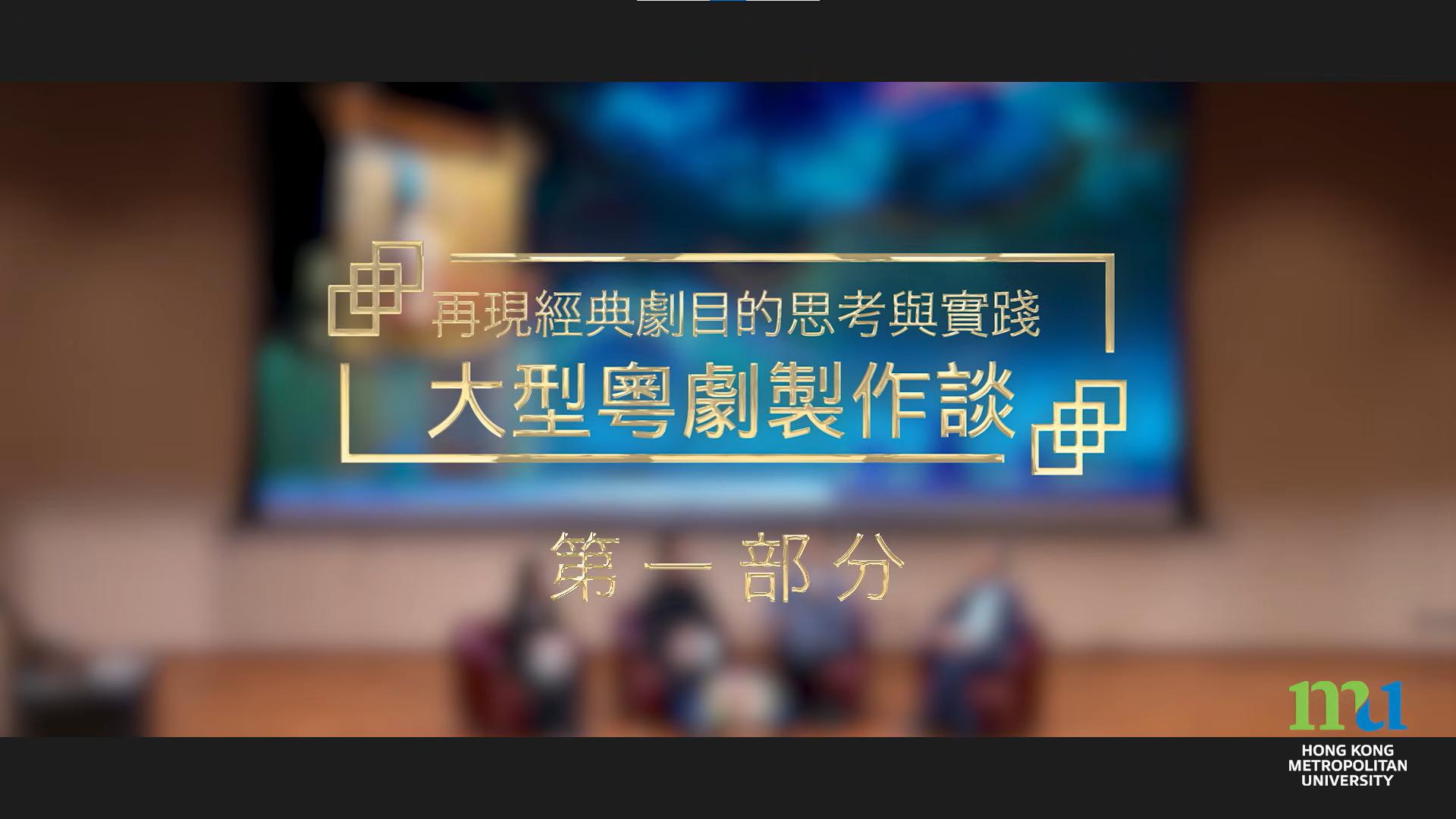 「再現經典劇目的思考與實踐 : 大型粤劇製作談」公開講座