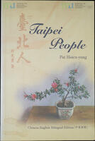 09 - 《臺北人》簽名本 (由白先勇贈與宋鄺文美) = Signed Copy of Taipei People (Presented by Pai Hsien-yung to Mae Fong Soong)