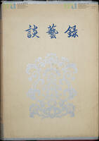 10 - 《談藝錄》簽名本 (由錢鍾書贈與宋淇及宋鄺文美) = Signed Copy of Tan Yi Lu (Presented by Qian Zhongshu to Stephen Soong and Mae Fong Soong)