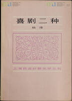 11 - 《喜劇二種》簽名本 (由楊絳贈與宋淇及宋鄺文美) = Signed Copy of Two Comedies (Presented by Yang Jiang to Stephen Soong and Mae Fong Soong)