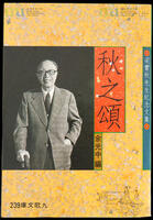 12 - 《秋之頌》簽名本 (由余光中贈與宋淇及宋鄺文美) = Signed Copy of Ode to Autumn (Presented by Yu Guangzhong to Stephen Soong and Mae Fong Soong)