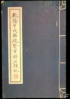45 - 《乾隆甲戌脂硯齋重評石頭記》 = Zhiyanzhai’s 1754 Re-Annotations to The Story of the Stone
