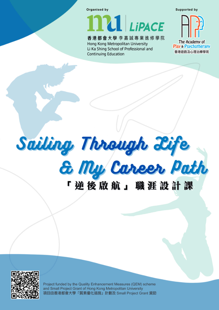 Sailing through life & my career path = 「逆後啟航」職涯設計課