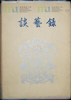 10 - 《談藝錄》簽名本 (由錢鍾書贈與宋淇及宋鄺文美) = Signed Copy of Tan Yi Lu (Presented by Qian Zhongshu to Stephen Soong and Mae Fong Soong)