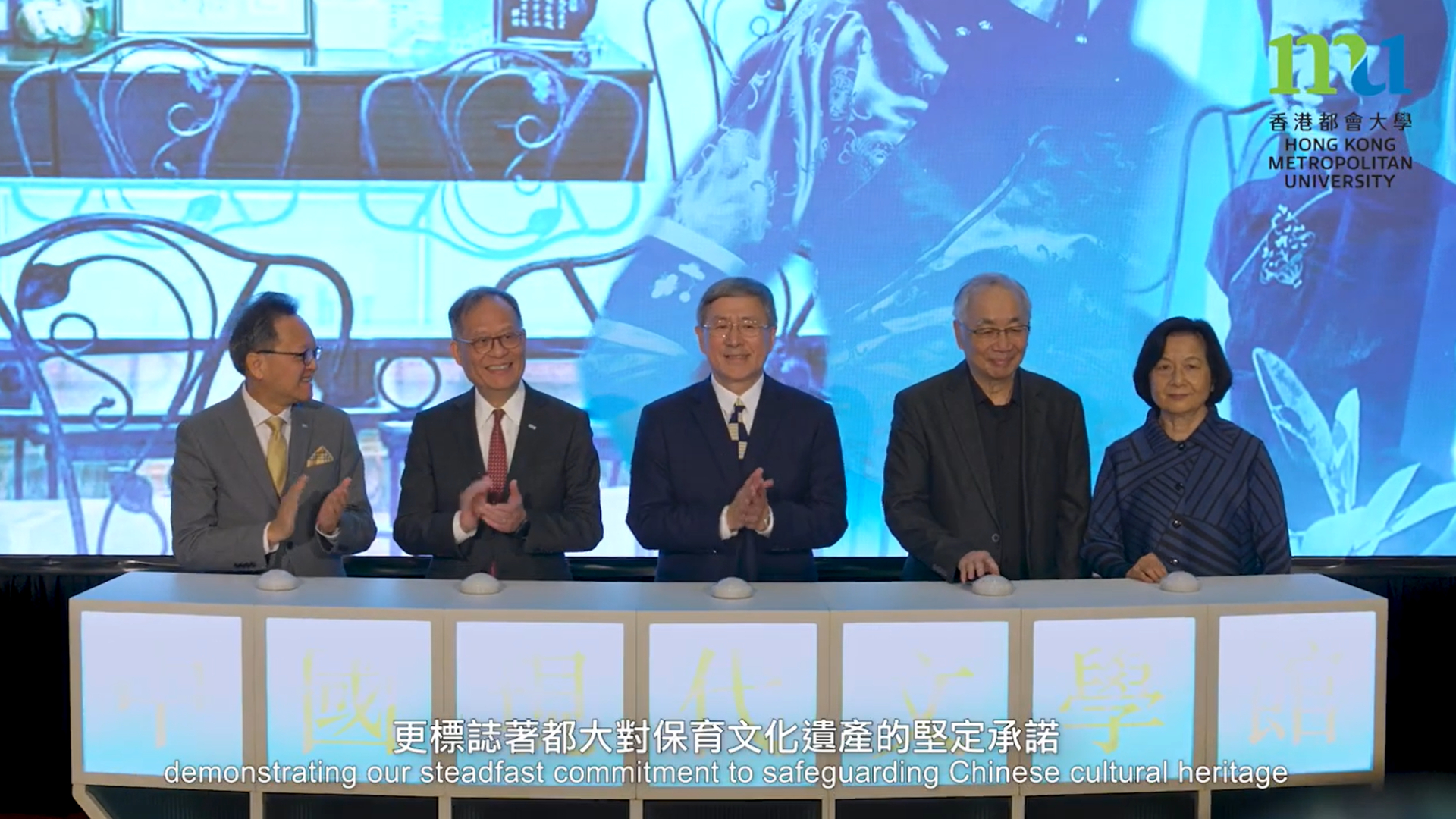 00 - video - 都大「中國現代文學館」開幕典禮重溫 Event highlight: Launch of the HKMU Museum of Modern Chinese Literature