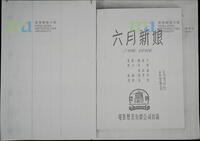 《六月新娘》劇本封面 (影印本) = Script Cover: June Bride (Photocopy)