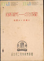 《南北一家親》分場表．分景表 = Scene Sequence and Scene Table from The Greatest Wedding on Earth