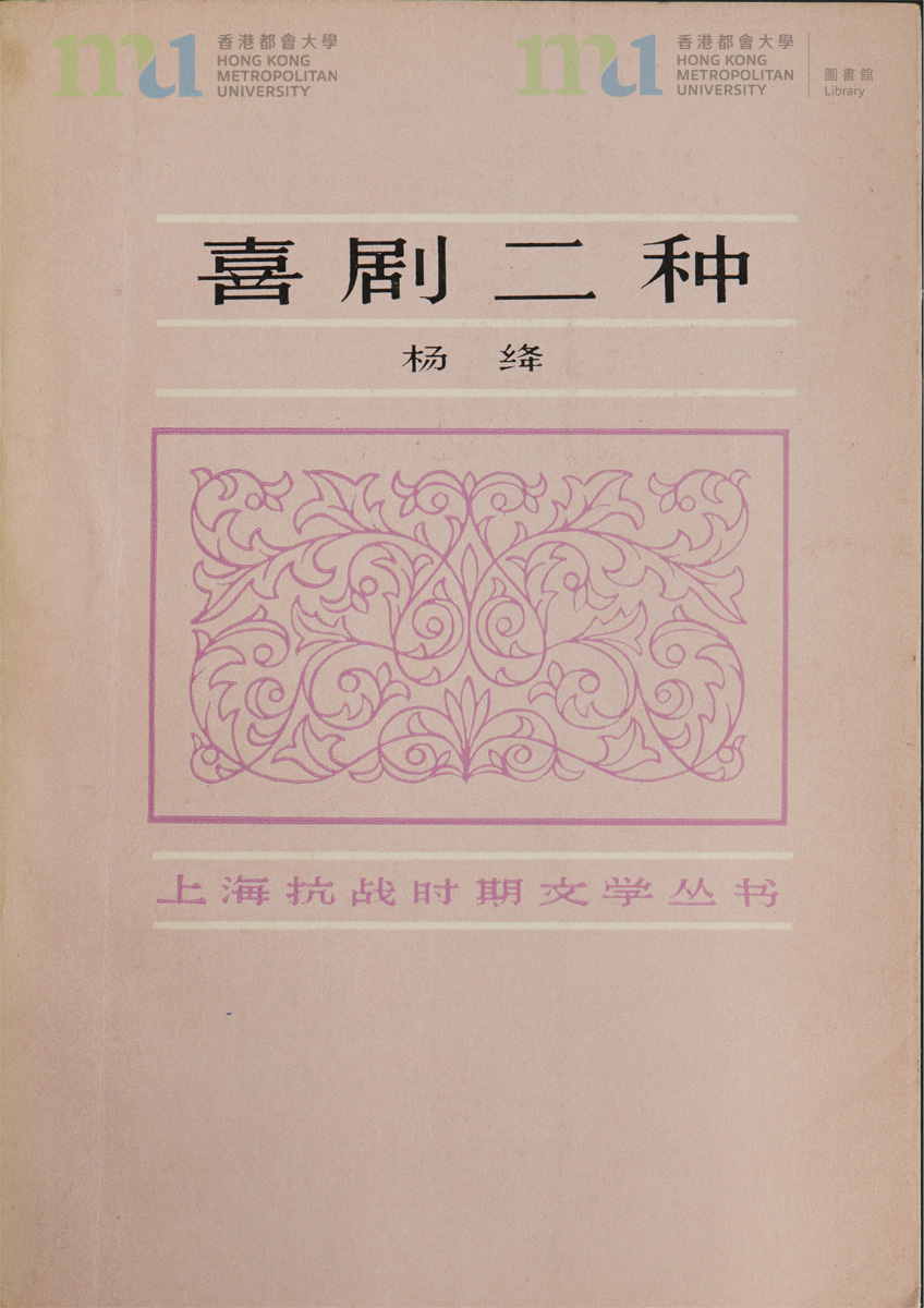 16 楊絳致宋淇及鄺文美《喜劇二種》簽名本
