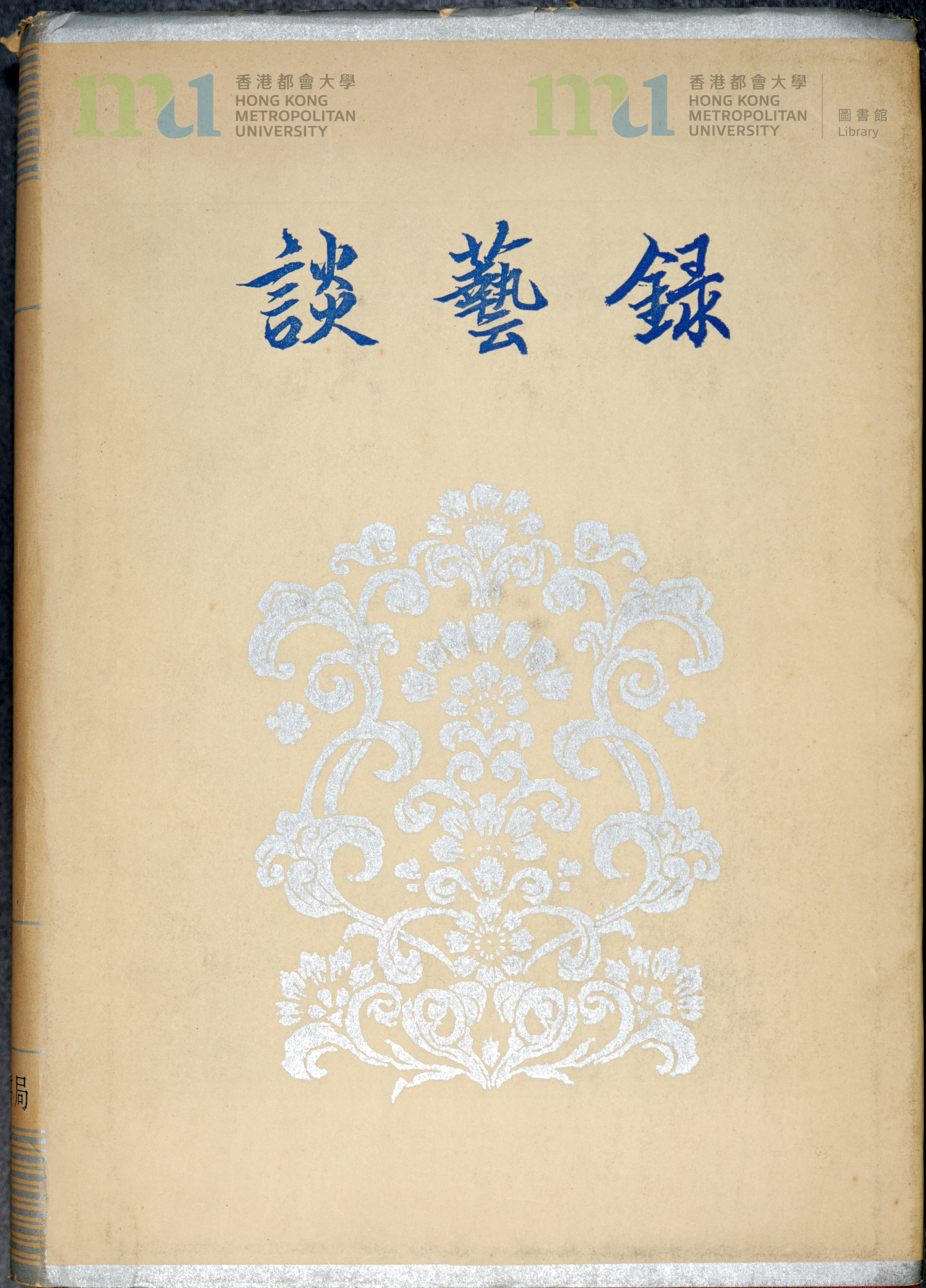 15 錢鍾書致宋淇及鄺文美《談藝錄》簽名本