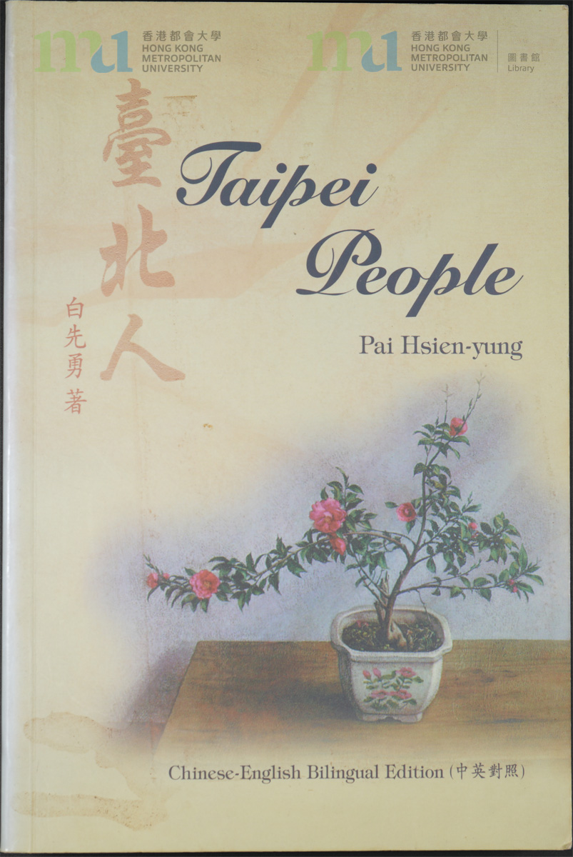 14 白先勇致鄺文美《臺北人》簽名本