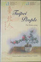 《臺北人》簽名本 (由白先勇贈與宋鄺文美) = Signed Copy of Taipei People (Presented by Pai Hsien-yung to Mae Fong Soong)