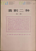 《喜劇二種》簽名本 (由楊絳贈與宋淇及宋鄺文美) = Signed Copy of Two Comedies (Presented by Yang Jiang to Stephen Soong and Mae Fong Soong)