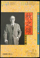 《秋之頌》簽名本 (由余光中贈與宋淇及宋鄺文美) = Signed Copy of Ode to Autumn (Presented by Yu Guangzhong to Stephen Soong and Mae Fong Soong)