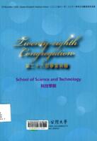 Twenty-eighth congregation : School of Science and Technology 第二十八屆畢業典禮 : 科技學院