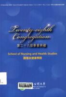 Twenty-eighth congregation : School of Nursing and Health Studies 第二十八屆畢業典禮 : 護理及健康學院