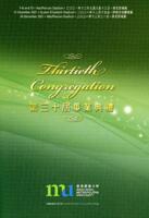 Thirtieth congregation 第三十屆畢業典禮