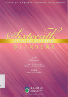 Sixteenth congregation : citations on honorary graduands, address by the president 第十六屆畢業典禮 : 榮譽博士學位領受人贊辭, 校長講辭