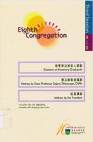 Eighth congregation : citations on honorary graduands, address by Dato’ Professor Gajaraj Dhanarajan, DSPN, address by the president 第八屆畢業典禮 : 榮譽學位領受人贊辭, 鄧立真教授講辭, 校長講辭