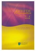 Twelfth congregation 第十二屆畢業典禮