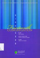 Fourteenth congregation : citations on honorary graduands, address by the president 第十四屆畢業典禮 : 榮譽博士學位領受人贊辭, 校長講辭