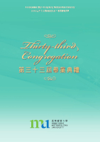 Thirty-third congregation 第三十三屆畢業典禮