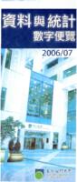 資料與統計數字便覽 2006/07