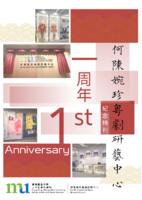 何陳婉珍粵劇研藝中心一周年紀念特刊