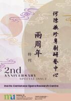 何陳婉珍粵劇研藝中心兩周年特刊