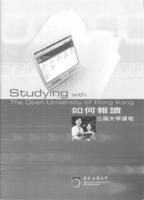 Studying with The Open University of Hong Kong 如何報讀公開大學課程