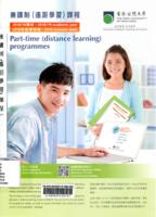 Part-time (distance learning) programmes. 2018 Autumn term 兼讀制（遙距學習）課程. 2018年秋季學期