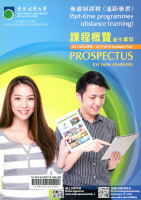 Prospectus for new students : part-time programmes (distance learning). 2017/2018 academic year 課程概覽 (新生專用) : 兼讀制課程 (遙距學習). 2017/2018學年