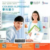 Courses supplement : part-time (distance learning) programme courses. 2019 spring term 學科簡介 : 兼讀制（遙距學習）課程科目. 2019年春季學期