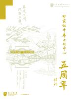 田家炳中華文化中心五周年特刊