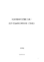 地獄邊緣的悲觀主義 : 從作者論探討鄭保瑞《智齒》 = Pessimism on the edge of hell : an analysis of Soi Cheang's Limbo through Auteur Theory