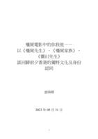 香港殭屍電影中的你我他 : 以《殭屍先生》、《殭屍家族》、《靈幻先生》談回歸前夕香港的獨特文化及身份認同 = "You", "We" and "They" in Hong Kong's Mr. Vampire sequels : exploring the unique culture and identity in pre-handover Hong Kong