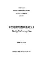 在地獄的盡頭遇見光 = Twilight redemption