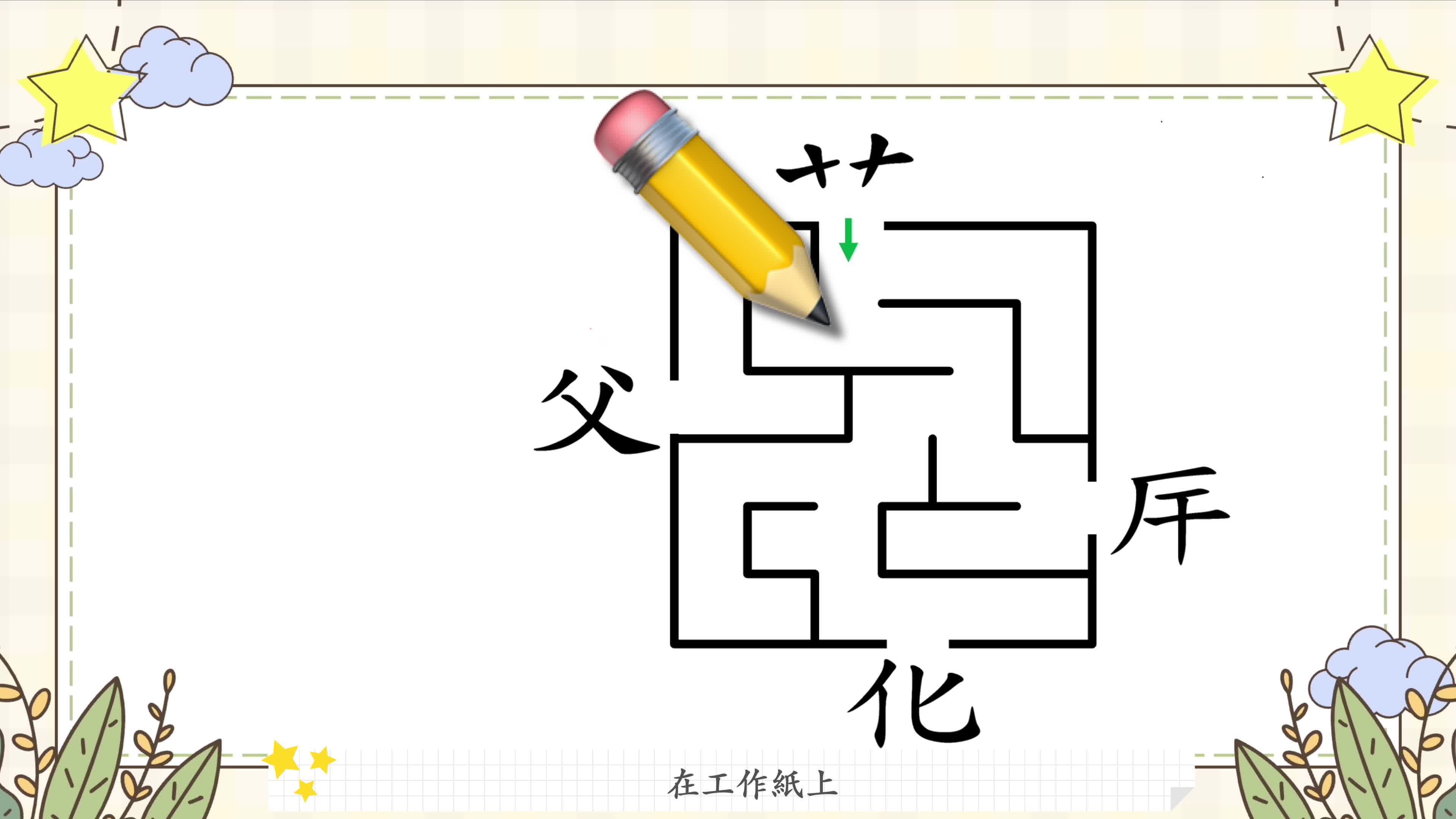 幼兒語文活動 《部首，部件在哪兒？-「艸」字部首篇》
