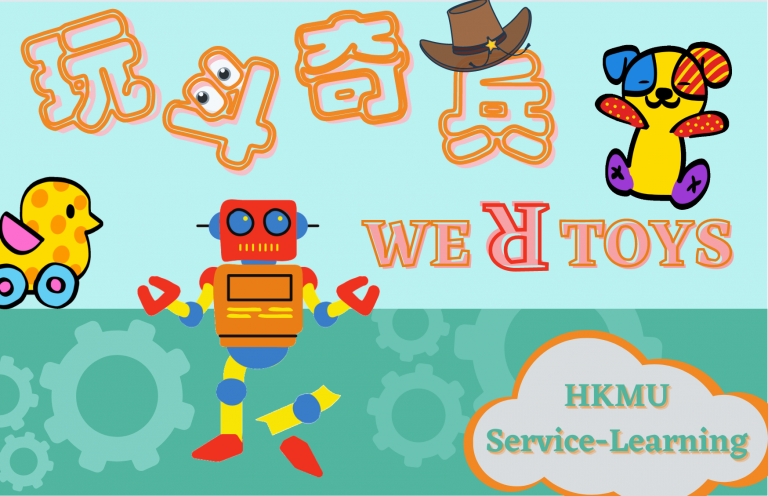 玩斗奇兵 : 舊玩具回收計劃 = 'We "R" Toys' : repurposing old toys scheme