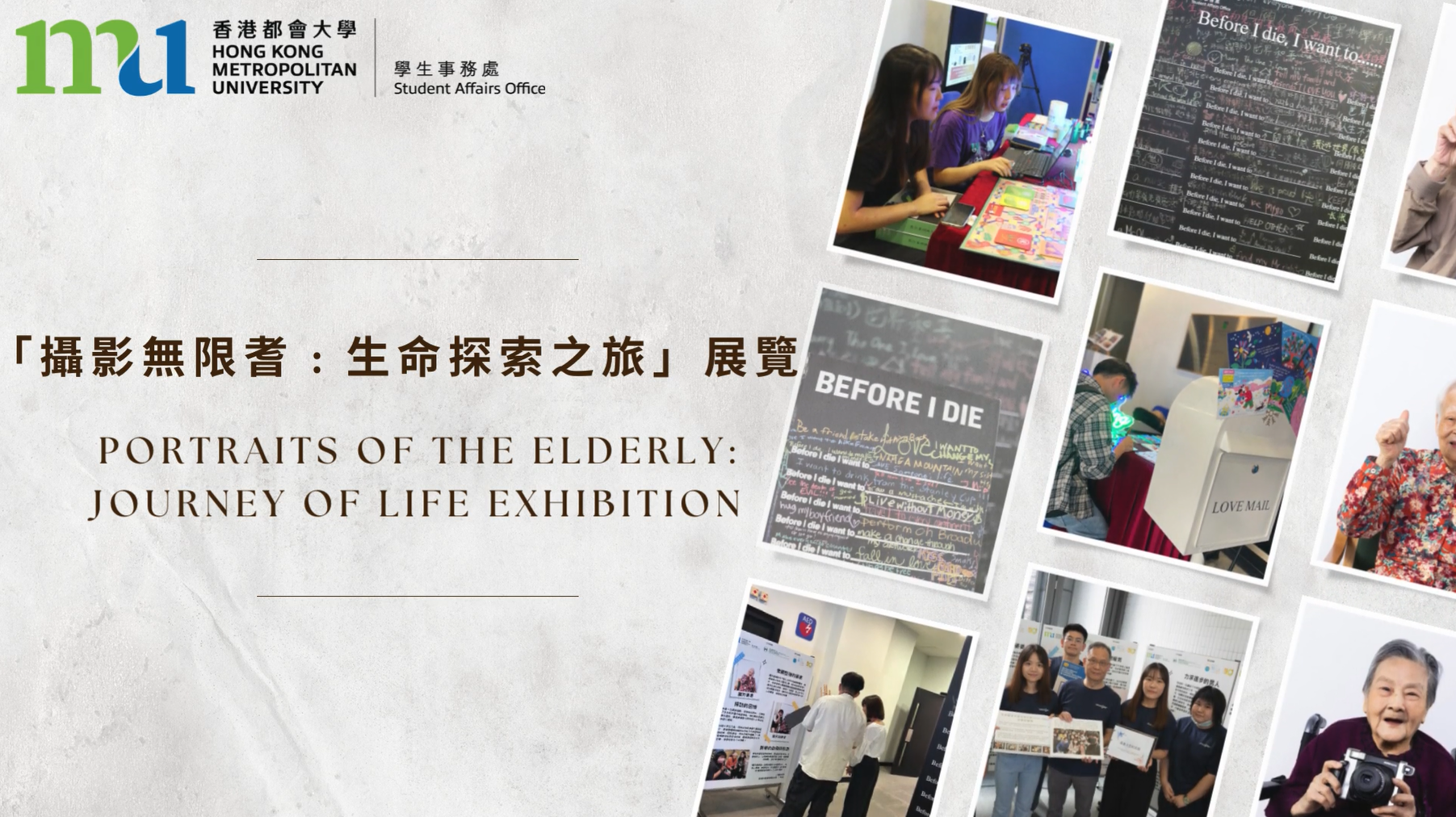 「攝影無限耆﹕生命探索之旅」展覽 = “Portraits of the Elderly: Journey of Life” exhibition