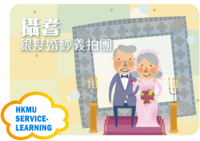 攝耆 (銀髮婚紗義拍團) = Elderly Wedding Photography